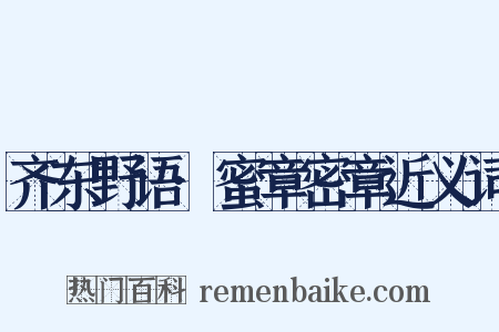 齐东野语·蜜章密章近义词是什么意思的图片